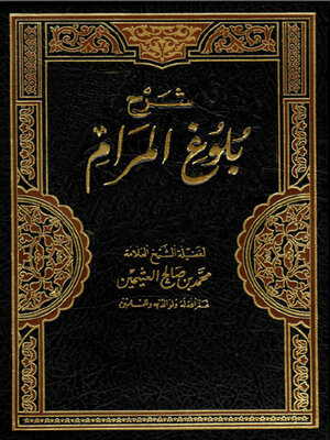 cover image of شر ح بلوغ المرام